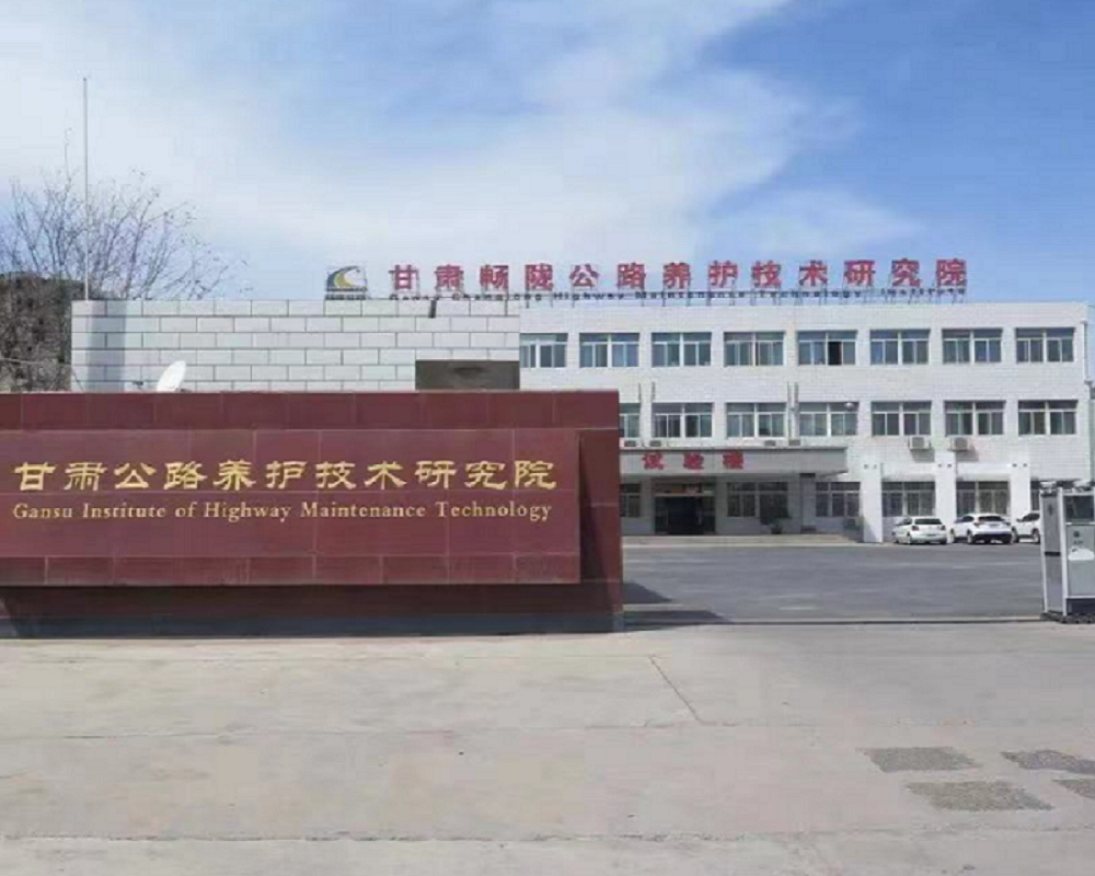 甘肅公路養(yǎng)護技術研究院