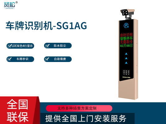 數(shù)智車牌識別機-SG1AG