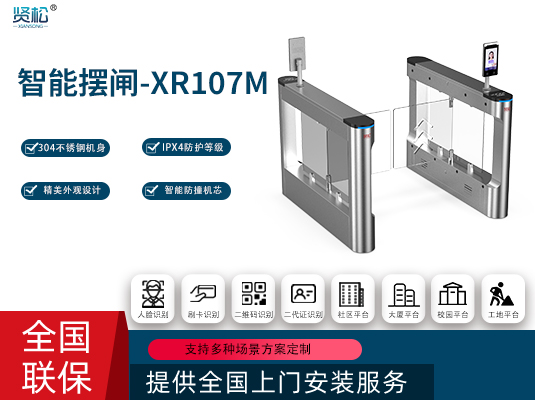 智能擺閘-XR107M