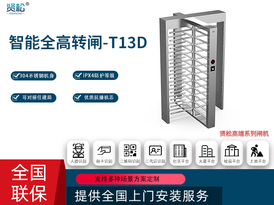 全高轉閘(單門)-T13D