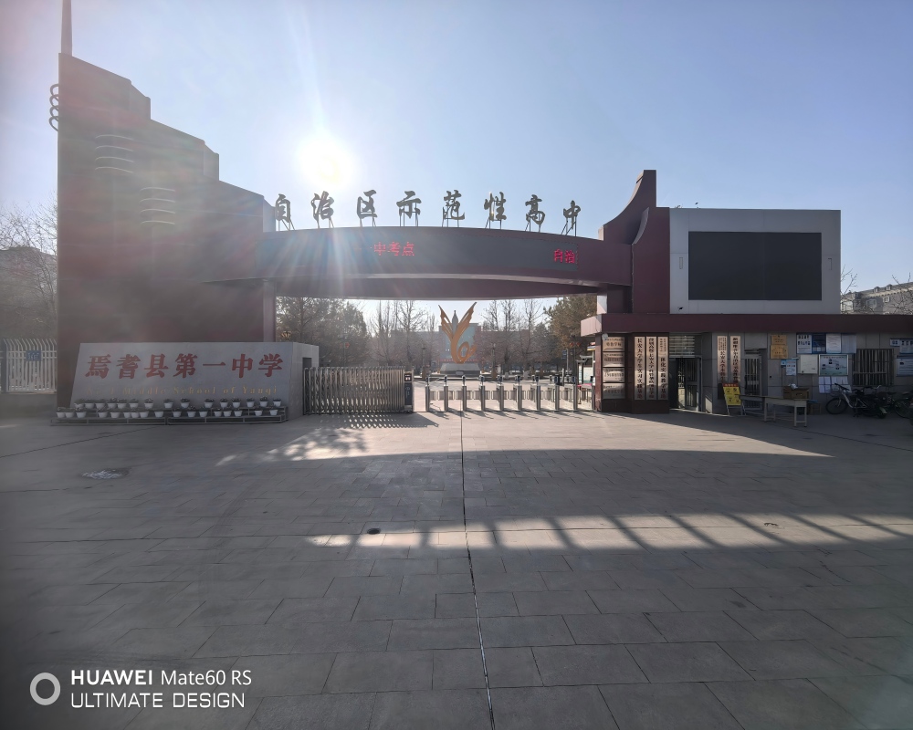 新疆焉耆縣第一中學(xué)